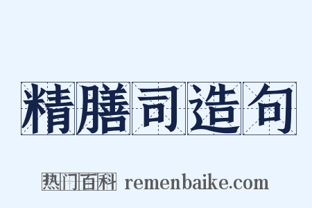 精膳司造句是什么意思的图片